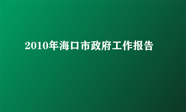 2010年海口市政府工作报告