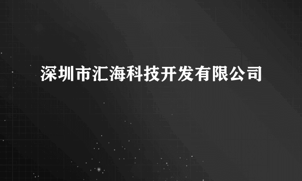 深圳市汇海科技开发有限公司