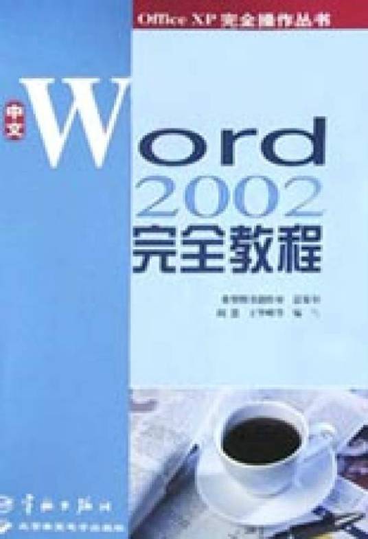 中文Word 2002完全教程