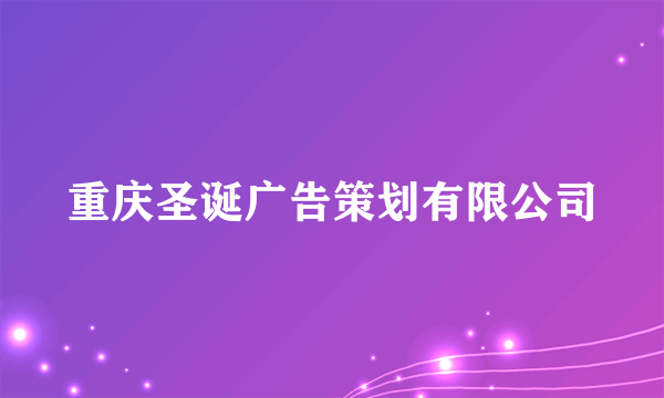 重庆圣诞广告策划有限公司