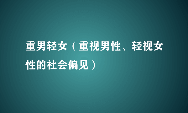 重男轻女（重视男性、轻视女性的社会偏见）