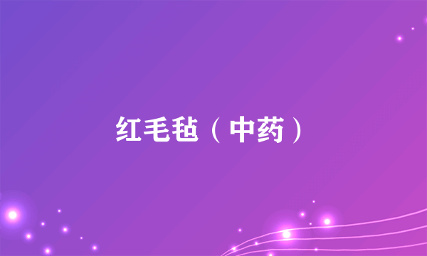 红毛毡（中药）