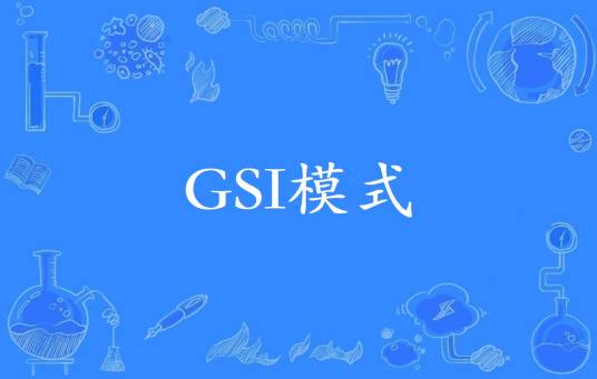 GSI模式