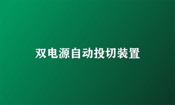 双电源自动投切装置