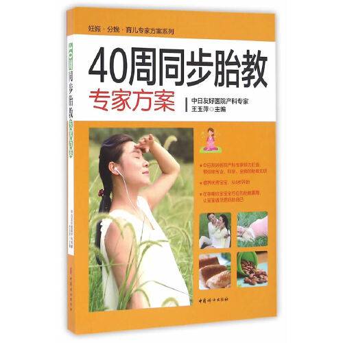 40周同步胎教专家方案（2016年中国妇女出版社出版的图书）