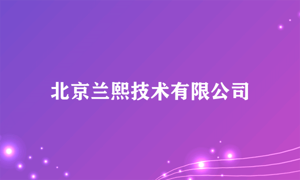 北京兰熙技术有限公司