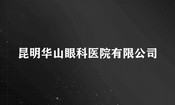 昆明华山眼科医院有限公司