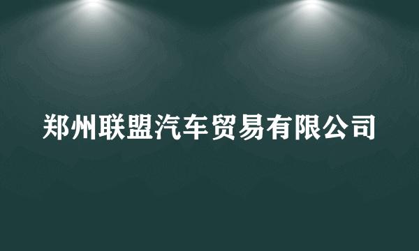 郑州联盟汽车贸易有限公司