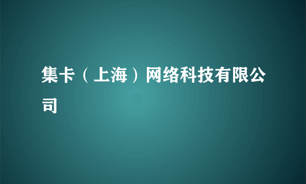 集卡（上海）网络科技有限公司