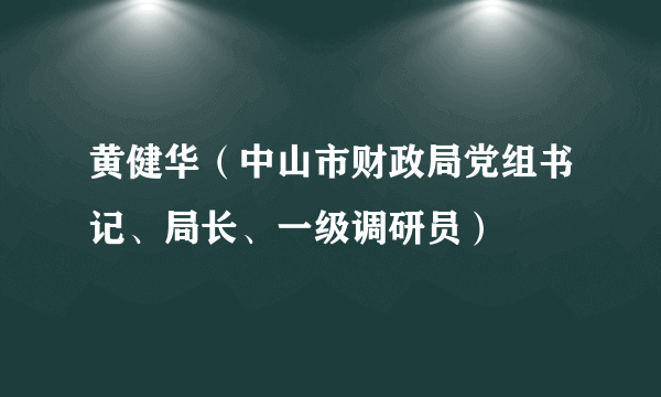 黄健华（中山市财政局党组书记、局长、一级调研员）