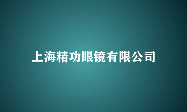 上海精功眼镜有限公司