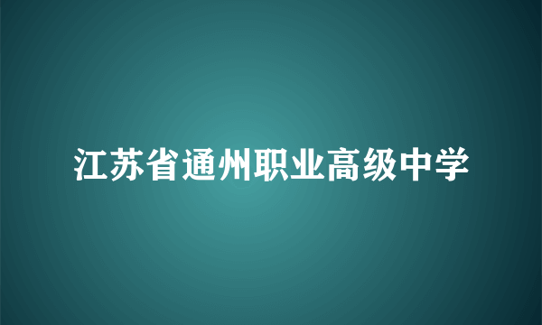 江苏省通州职业高级中学