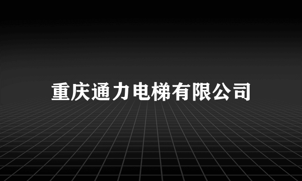 重庆通力电梯有限公司