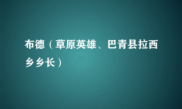 布德（草原英雄、巴青县拉西乡乡长）