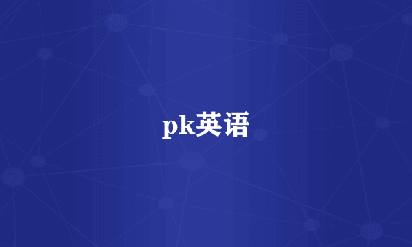 pk英语