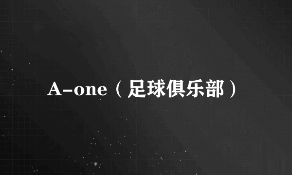 A-one（足球俱乐部）