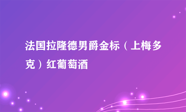 法国拉隆德男爵金标（上梅多克）红葡萄酒