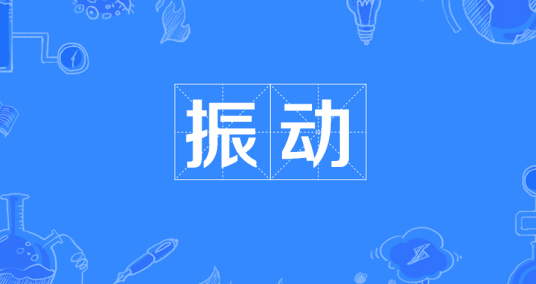 振动（物理特性）