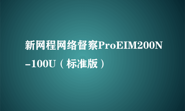 新网程网络督察ProEIM200N-100U（标准版）