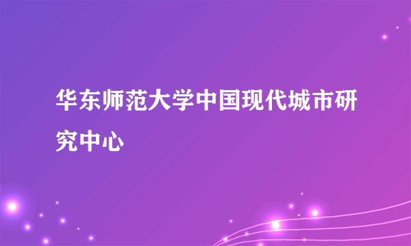 华东师范大学中国现代城市研究中心