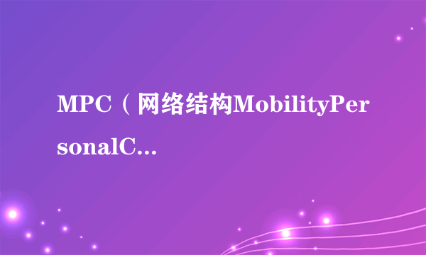 MPC（网络结构MobilityPersonalComputer）