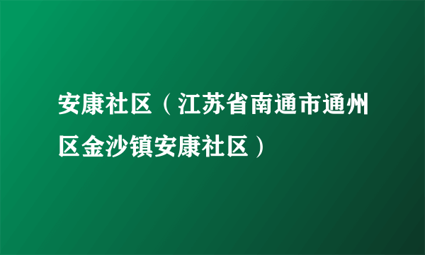 安康社区（江苏省南通市通州区金沙镇安康社区）