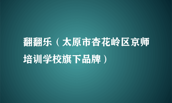 翻翻乐（太原市杏花岭区京师培训学校旗下品牌）