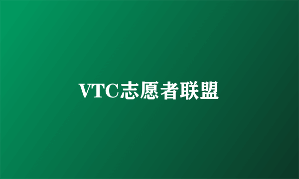 VTC志愿者联盟