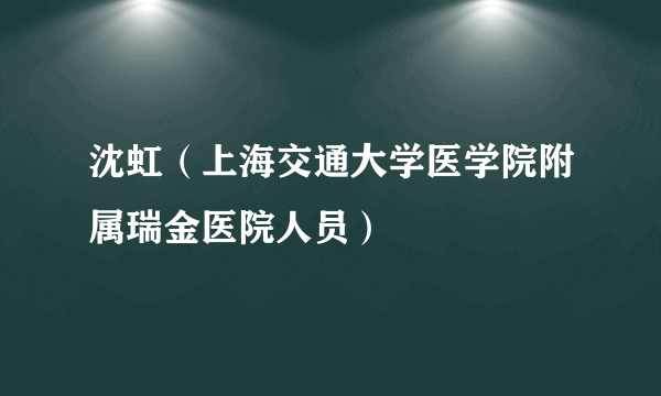 沈虹（上海交通大学医学院附属瑞金医院人员）