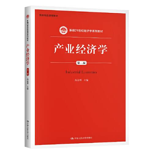 产业经济学（第二版）（新编21世纪经济学系列教材）（2020年中国人民大学出版社出版的图书）