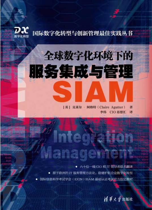 全球数字化环境下的服务集成与管理——SIAM