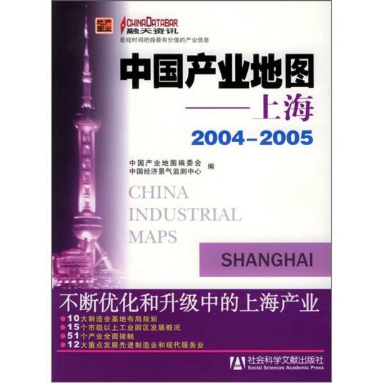 中国产业地图（上海·2004～2005）