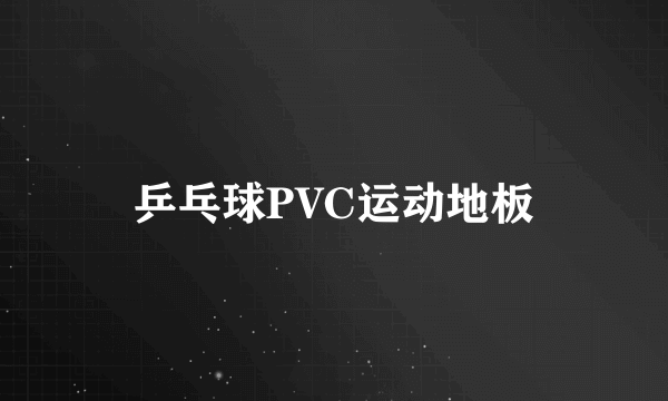 乒乓球PVC运动地板