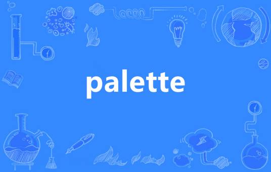 Palette（英语单词）