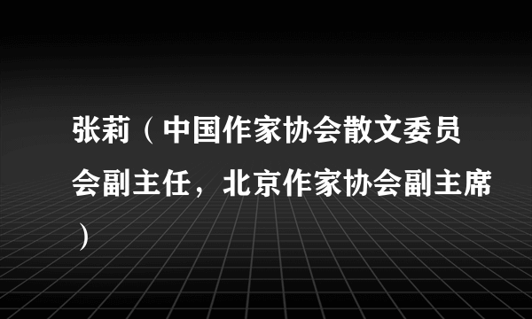 张莉（中国作家协会散文委员会副主任，北京作家协会副主席）