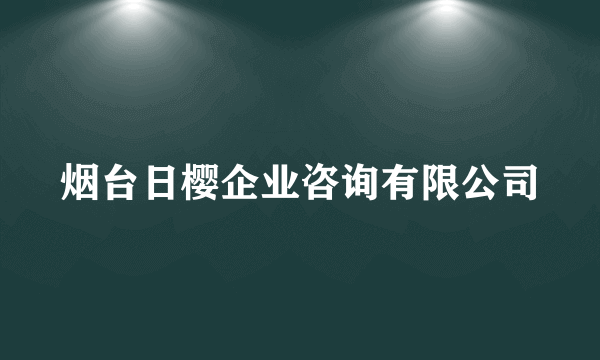 烟台日樱企业咨询有限公司