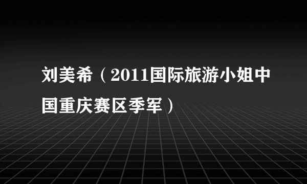 刘美希（2011国际旅游小姐中国重庆赛区季军）