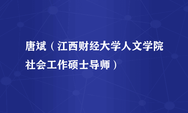 唐斌（江西财经大学人文学院社会工作硕士导师）