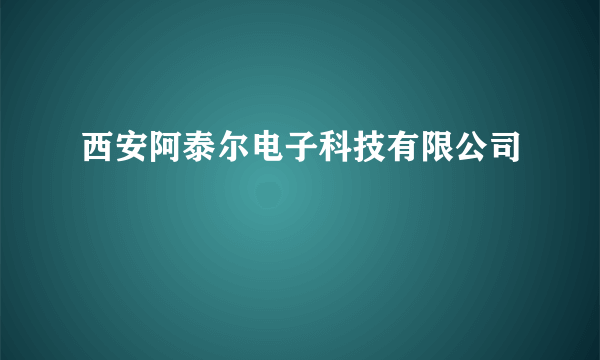 西安阿泰尔电子科技有限公司