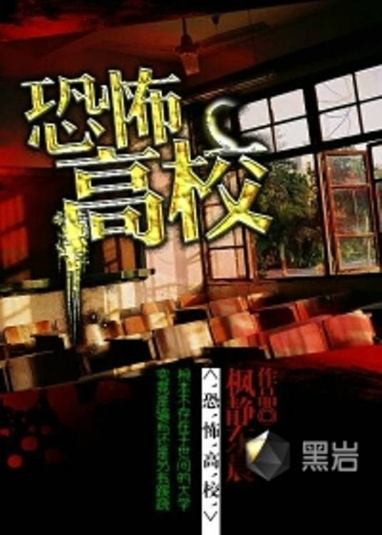 恐怖高校（枫静东晨创作的悬疑类网络小说）