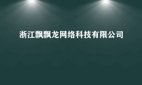 浙江飘飘龙网络科技有限公司