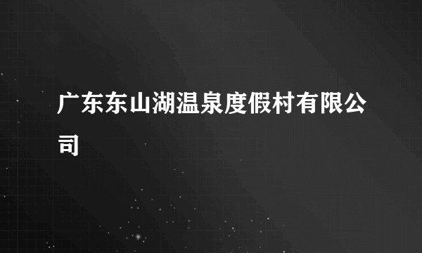 广东东山湖温泉度假村有限公司