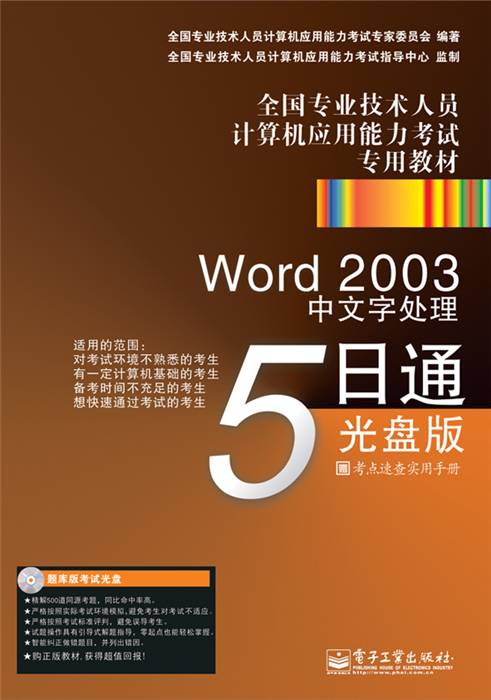 Word 2003中文字处理5日通：光盘版