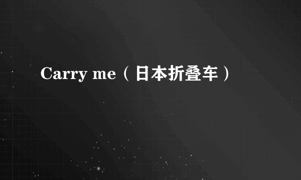 Carry me（日本折叠车）