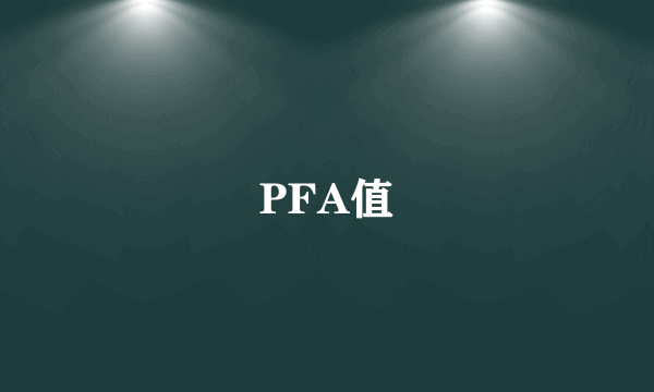 PFA值