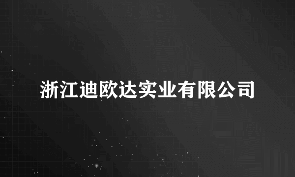 浙江迪欧达实业有限公司