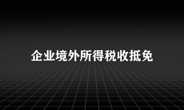 企业境外所得税收抵免