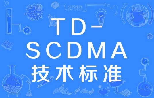 TD-SCDMA技术标准