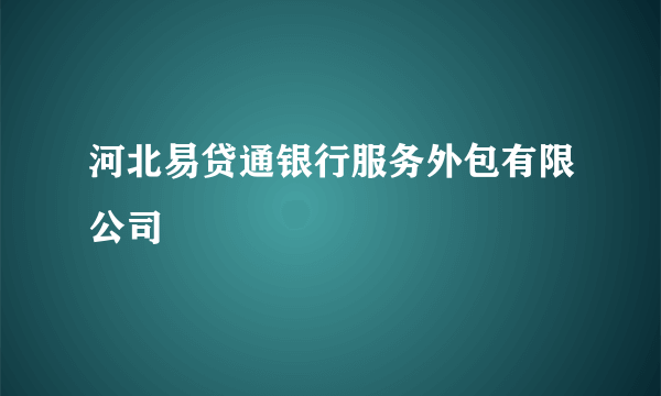 河北易贷通银行服务外包有限公司