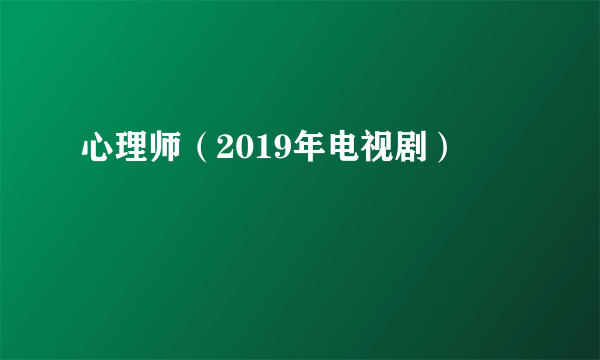 心理师（2019年电视剧）